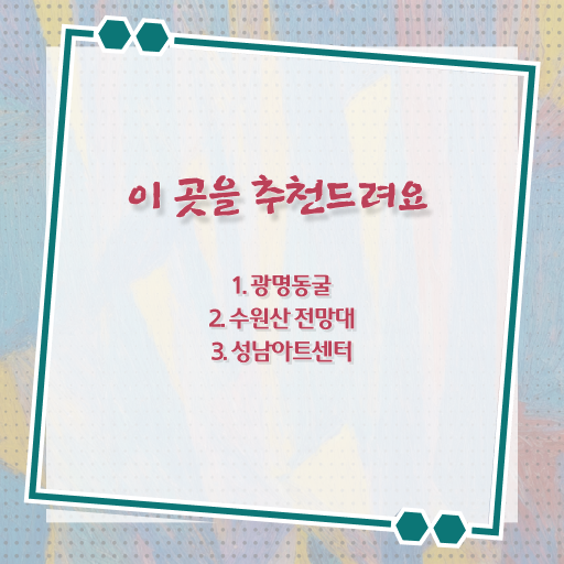  서울 인근 나들이 장소 전격분석 ~