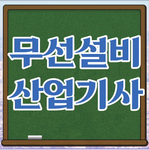  도전하세요 ? 무선설비산업기사 응시자격 타전공도 가능