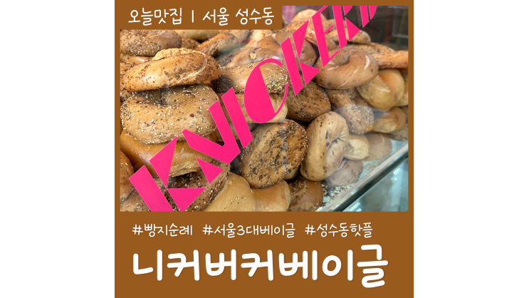 성수동 맛집 니커버커베이글 서울 빵지순례 핫플 주말 웨이팅