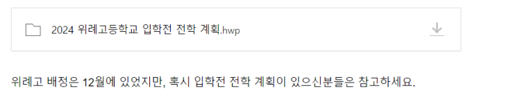  위례고 배정등록, 입학전 전학