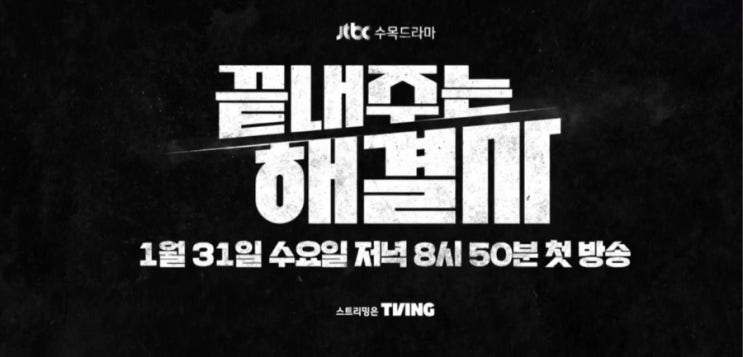 본격 응징 드라마! JTBC 수목드라마 '끝내주는 해결사' 정보(기본정보, 출연진, 등장인물, 인물관계도, 몇부작, 시청률, 재방송)
