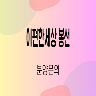  이편한세상 봉선 미분양아파트 광주 남구 봉선동 대림건설 줍줍 잔여세대 분양가 모델하우스