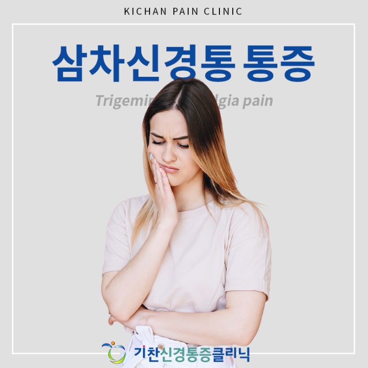  삼차신경통 통증 양상을 파악하여 치료 진행 중요