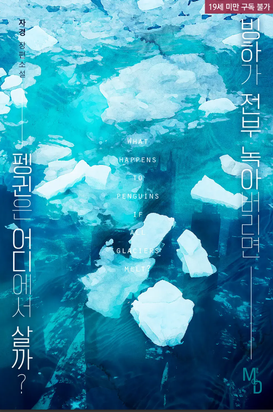  [BL소설] 빙하가 전부 녹아버리면 펭귄은 어디에서 살까? - 자경