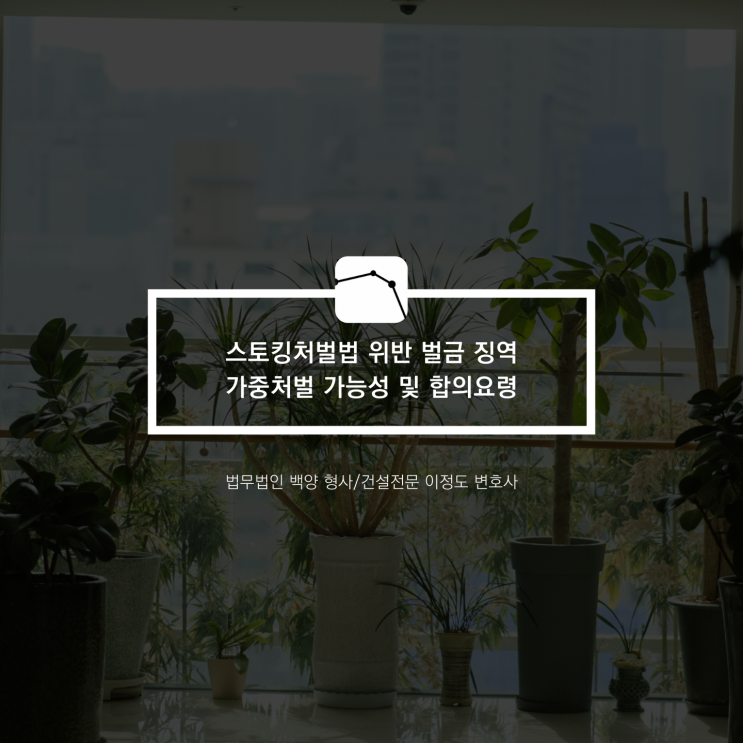  스토킹처벌법 위반 벌금 징역 가중처벌 가능성 및 합의요령