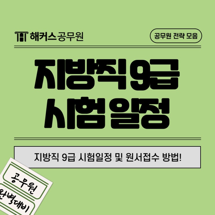 지방직 공무원 9급 시험일정, 국가직과 비교해보면?