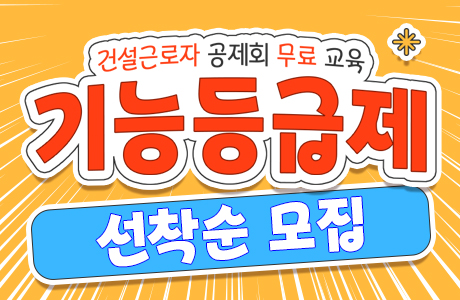  경력으로 인정받아 급여 더 받자! 기능등급제 연계교육 [ 2024년 ]