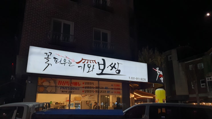  꽃피우는기와보쌈 배달맛집인듯