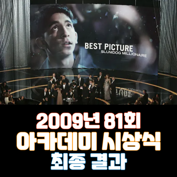  2009년 81회 아카데미 시상식 최종 결과