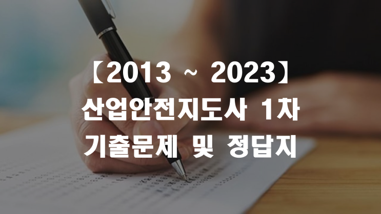  [2013~2023] 산업안전지도사 1차 기출문제 (1/2)