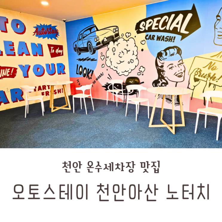  천안 세차장 오토스테이 에어건, 청소기, 매트세척기 사용이 가능한 노터치세차