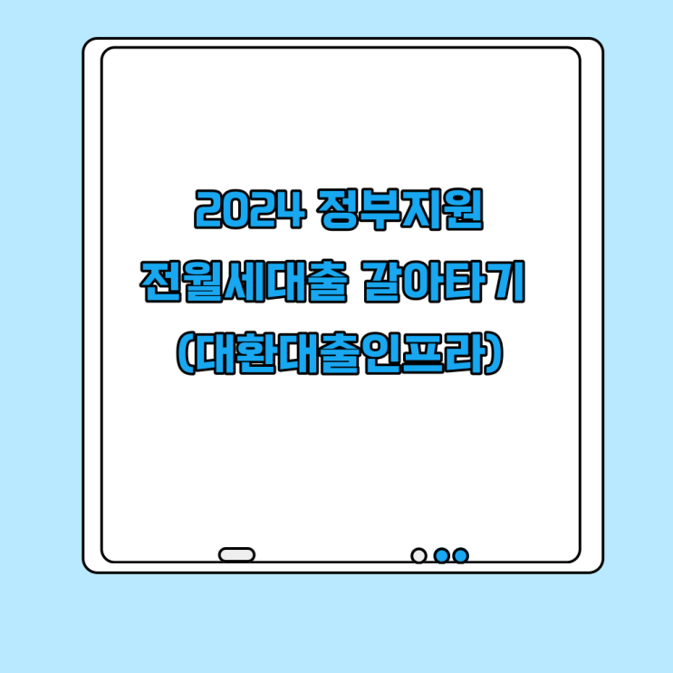  2024 정부지원 전월세 대출 갈아타기 참여기관 대환대출 인프라 정책 정리