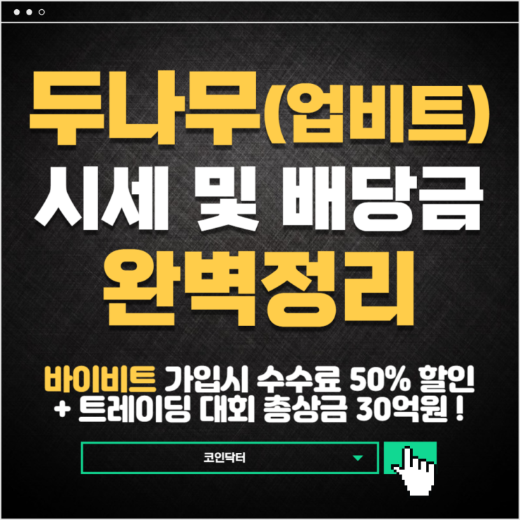두나무 <b>시세</b> 및 배당금 알아보기 - <b>가상화폐</b> 수혜주!