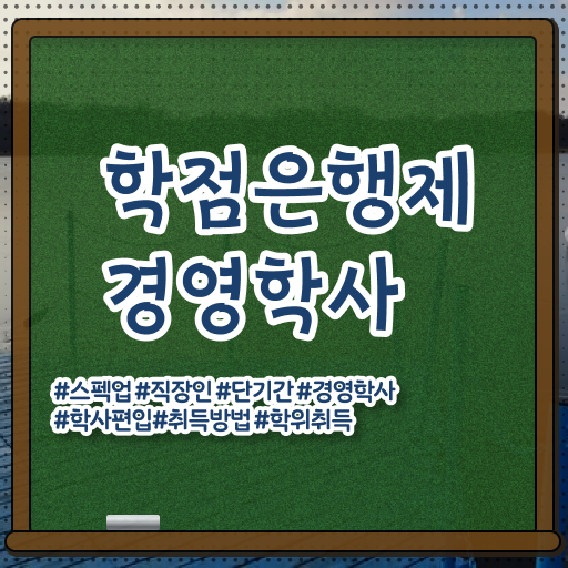  학은제 자격증 경영학 전망 여기서 확인하고 가세요 ?
