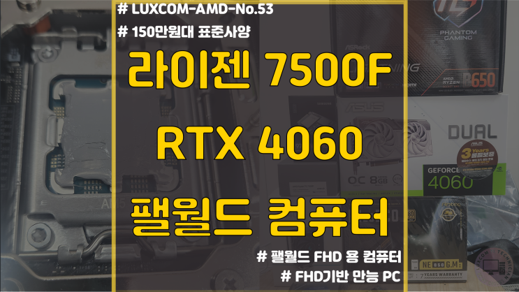  팰월드 게임용 컴퓨터 / 7500F RTX4060 FHD 팔월드