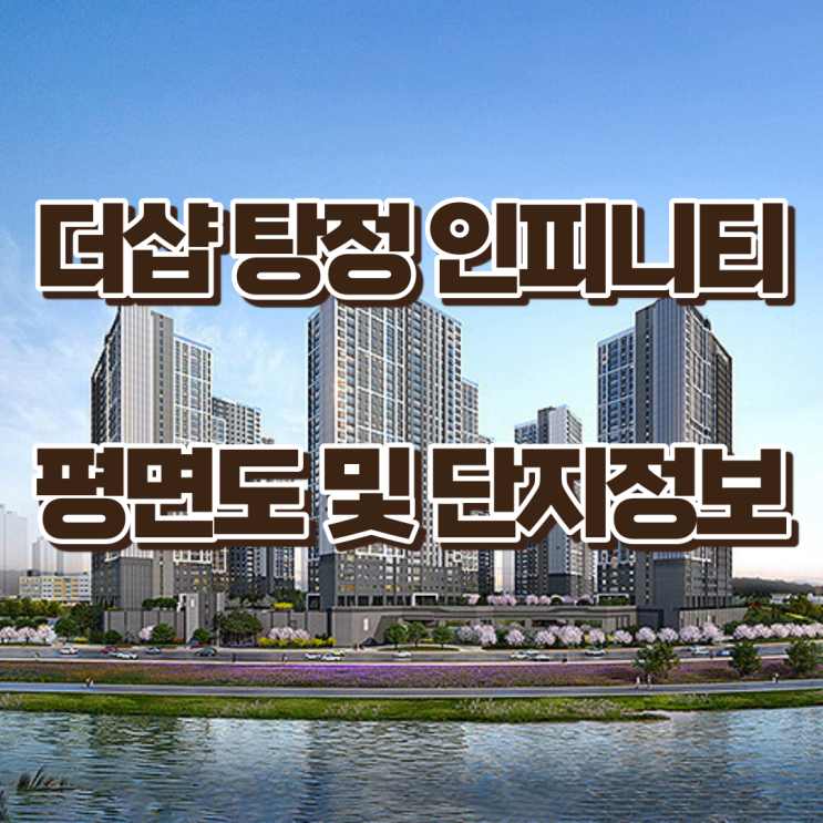  더샵 탕정인피니티시티 2편 - 평면도, 단지정보, 하나를 얻으면 하나를 내줘야하는 평면구성