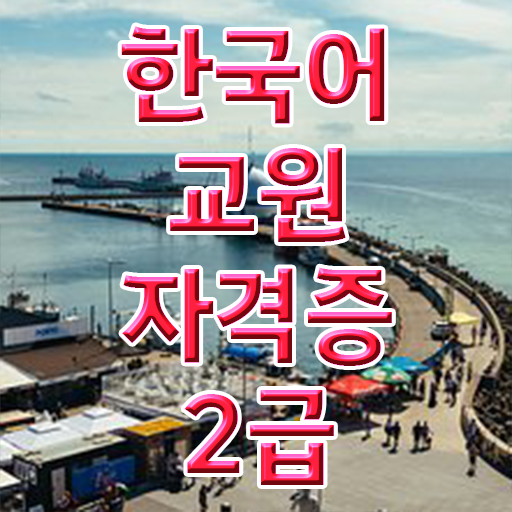  한국어교원자격 시험정보부터 향후 진로까지!