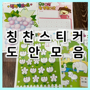  간편하게 뽑아 쓰는 칭찬스티커판 도안