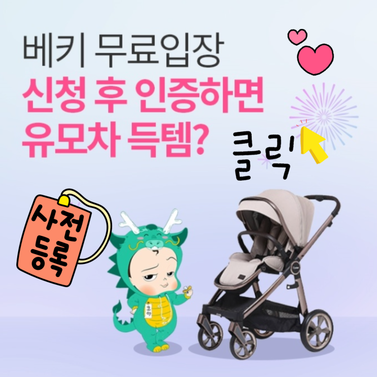 제39회 대구 베이비&키즈 페어 대구 베키 3월 엑스코 무료입장 사전등록 신청 정보 제39회 대구 베이비&키즈 페어 대구 베키 3월 엑스코 무료입장 사전등록 신청 정보