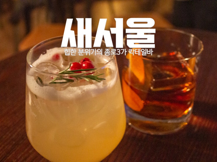  [종로3가 술집] 새서울 : 힙한 분위기의 종로3가 칵테일바 & 오락실