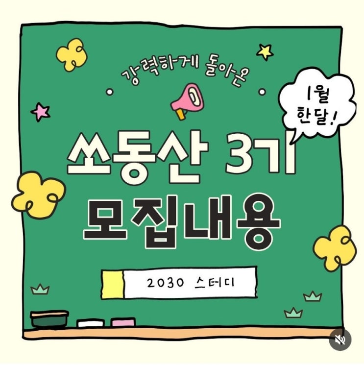  부동산공부 하기 좋은 쏘동산 3기 후기