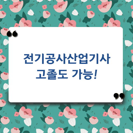  학은제 , 전기공사산업기사 학위증명서 궁금해 !!!