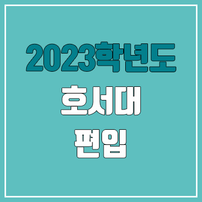 2023 호서대 편입 커트라인, 경쟁률, 예비번호 (전적대학성적 / 추가합격)