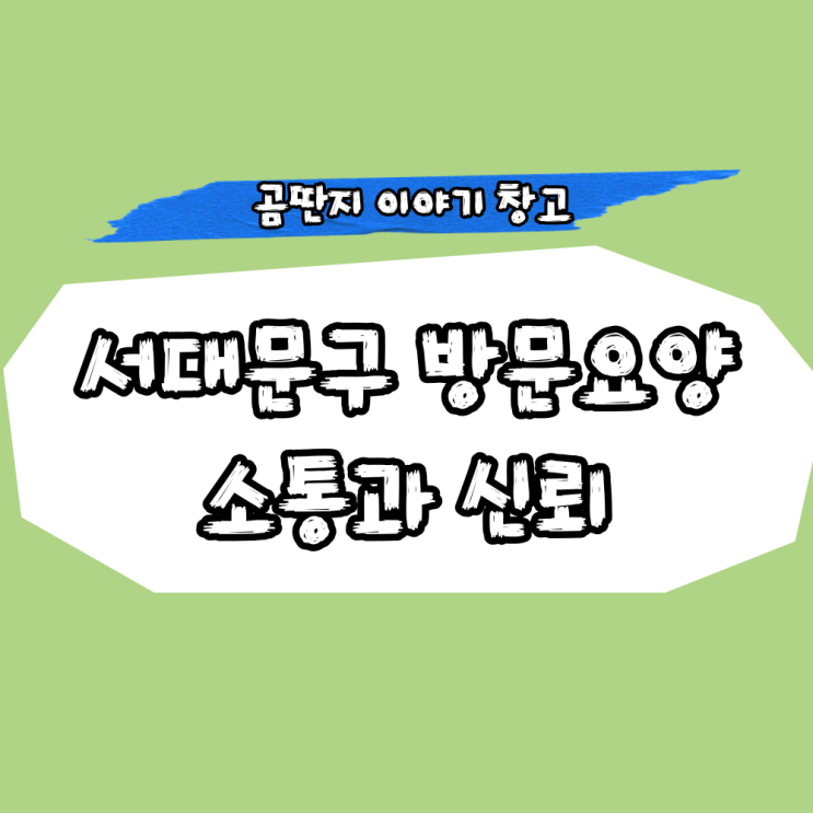  서대문구 방문요양, 소통과 신뢰가 중요한 이유는?