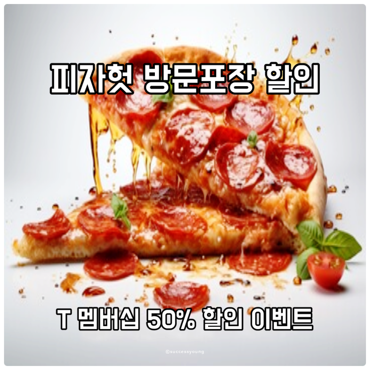  피자헛 방문포장과 T 멤버십 50% 할인 이벤트 알아보기