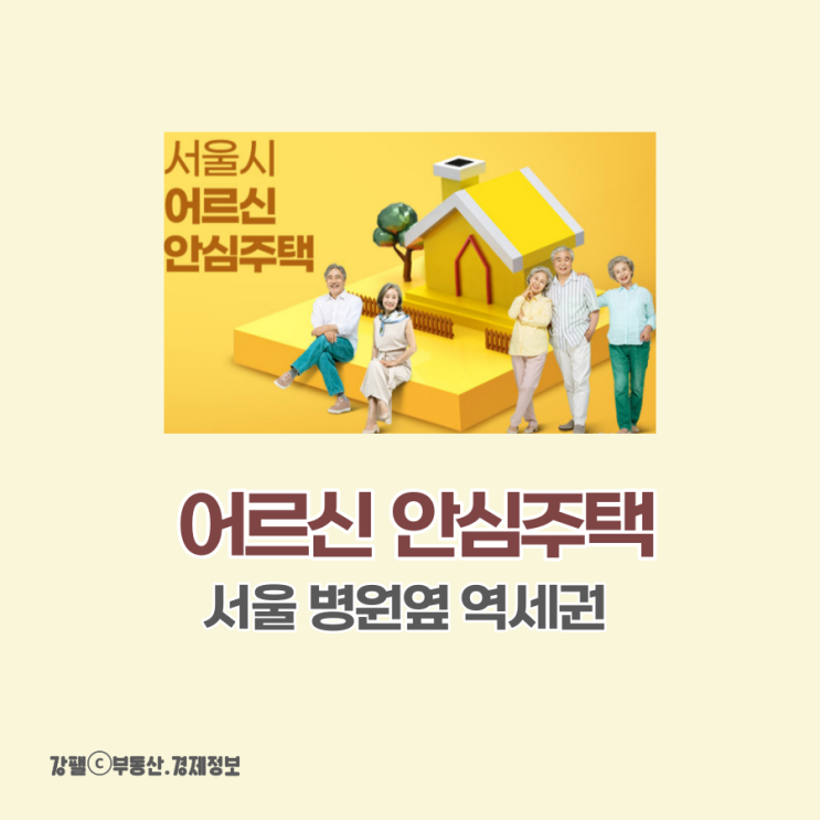 서울 병원 역세권 <b>어르신</b>안심<b>주택</b> <b>임대</b> 분양공급 청년<b>주택</b>과 비교