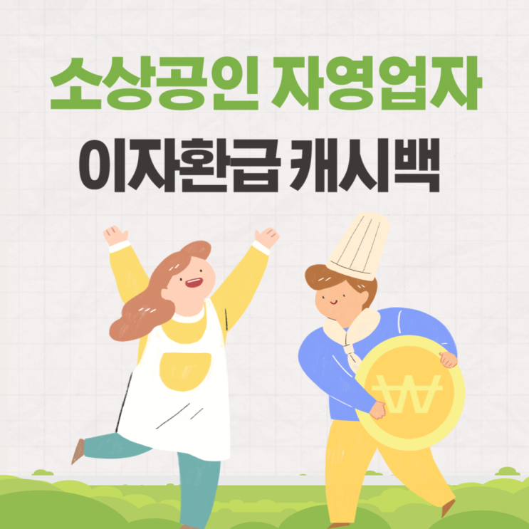  소상공인 이자환급 자영업자 이자지원 캐시백 시기 언제받을까?