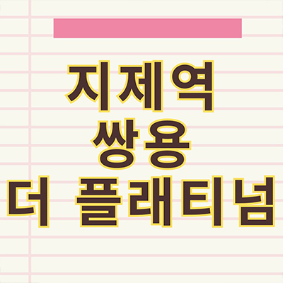  지제역 쌍용 더 플래티넘 미분양 평택 반도체밸리 가재동 신축아파트 가재지구 줍줍 잔여세대 분양가
