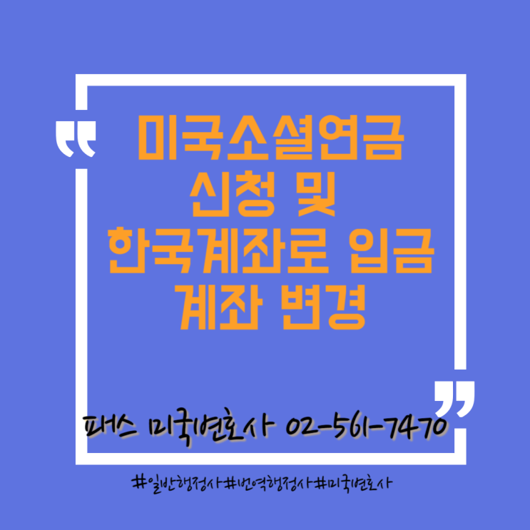  미국 소셜연금 한국계좌로 변경