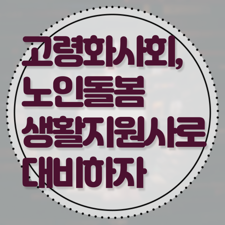  노인돌봄 생활지원사 하는일 시험 강력추천 ~