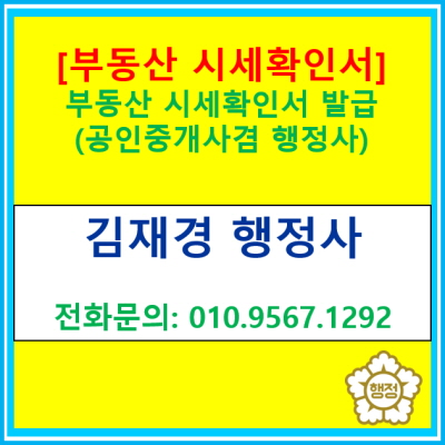  [부동산시세확인서] 공인중개사겸 행정사가 발급해 드립니다.(전국 부동산 시세확인서 발급 가능)