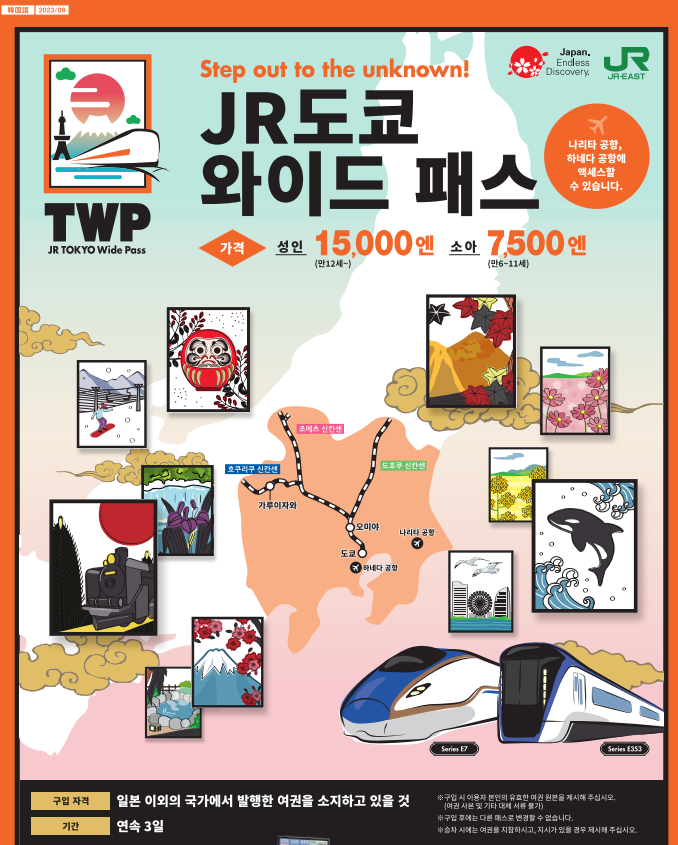  도쿄 여행때 필요한가? JR 도쿄 와이드패스에 대해 알아보자!