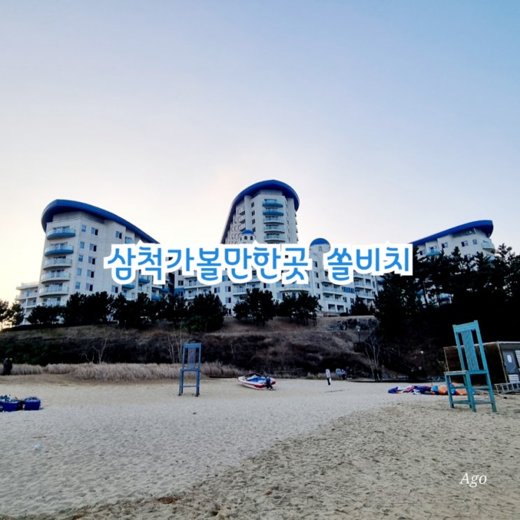  삼척가볼만한곳 쏠비치 feat 삼척여행