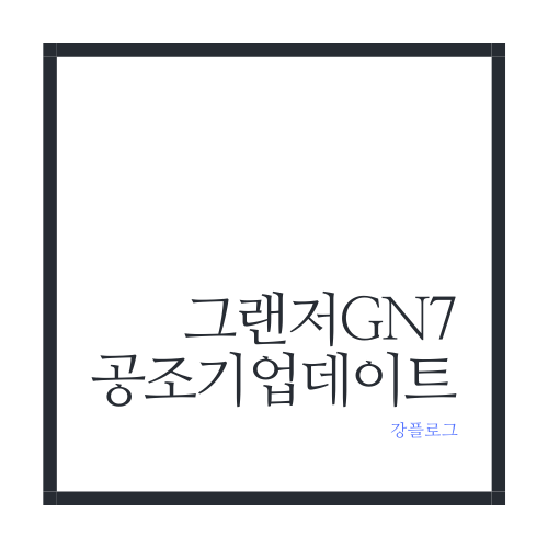  그랜저 GN7 공조기 업데이트