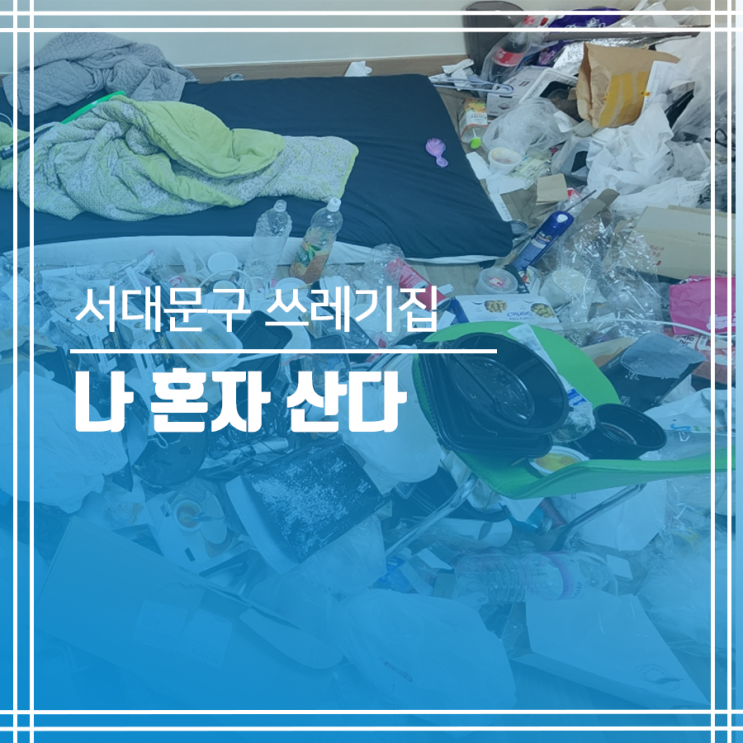 서대문구 쓰레기집청소 나 혼자 산다