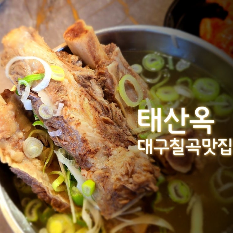  태산옥은 산더미갈비탕 갈비냉면이 맛있는 대구 칠곡 갈비탕 맛집