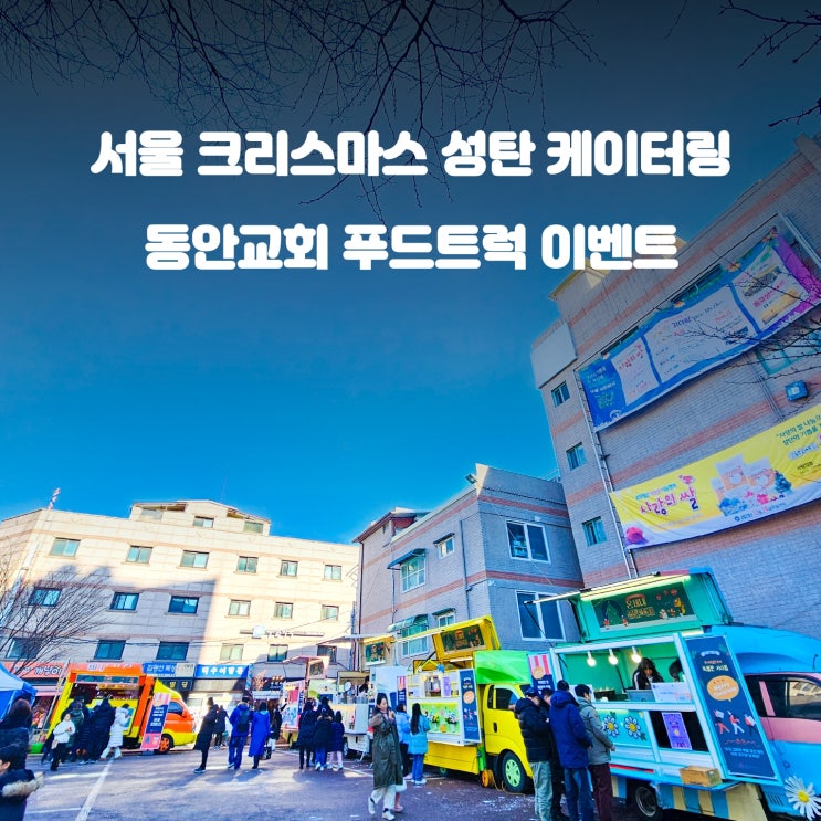  서울 동안 교회 성탄절 푸드트럭 이벤트: 맛있는 간식차 행복의 가격