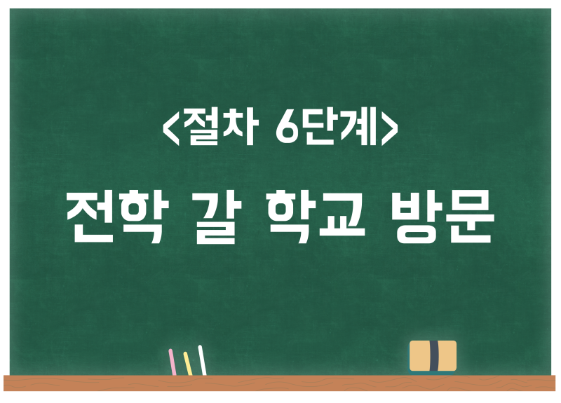 고등학교/중학교 전학 절차 (전입 신고, 지역교육청 방문 등) : 네이버 블로그