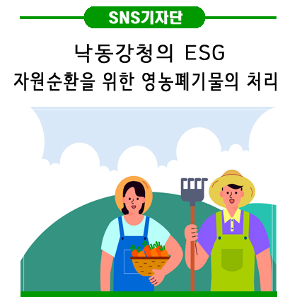 영농폐기물 <b>자원</b>순환을 위한 낙동강유역<b>환경</b>청의 ESG