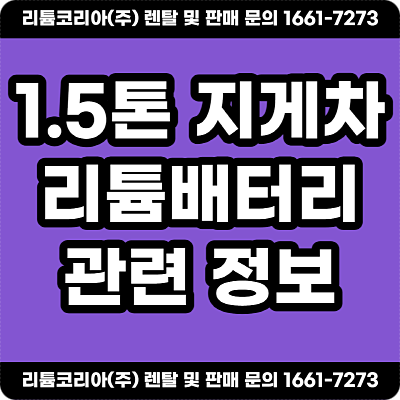 안산 화성 1.5톤 리튬지게차 배터리 교체 및 견적 안내