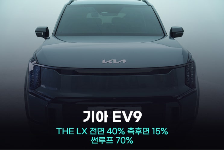  기아 EV9 썬팅 솔라가드 LX 프리미엄을 느껴보세요