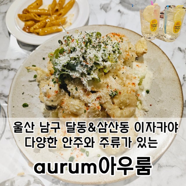  울산 삼산동 달동 이자카야 맛집 - 아우룸