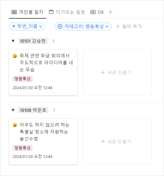  노션 교무수첩으로 학급 관리하기 / 상담 일지, 행동 특성 누가 기록 한 방에 모으는 법
