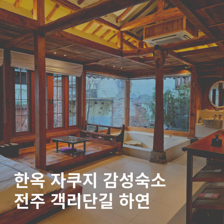  전주 객리단길 한옥 자쿠지 에어비앤비 감성숙소 하연