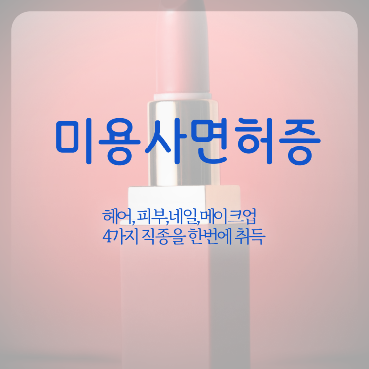  네일 자격증 비교 준비방법 알고 싶은 정보 여기에 ~