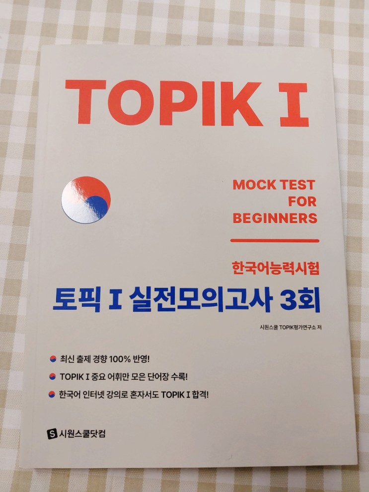 시원스쿨 한국어능력시험 TOPIK1 실전모의고사